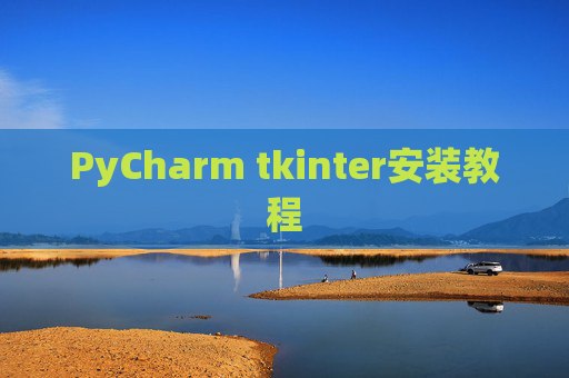 PyCharm tkinter安装教程